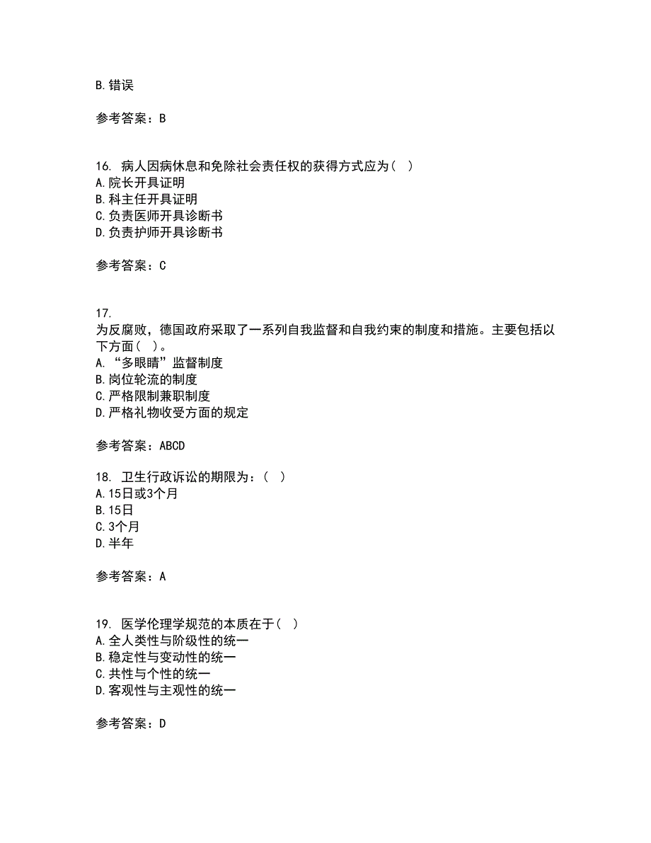 中国医科大学21秋《卫生法律制度与监督学》在线作业三满分答案2_第4页