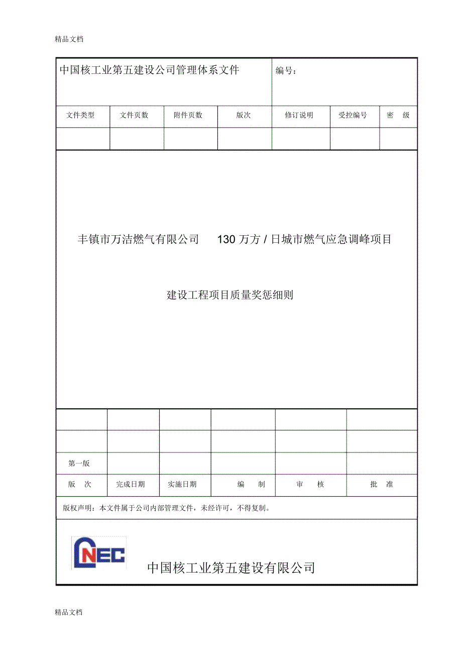 安全奖罚细则复习过程_第1页