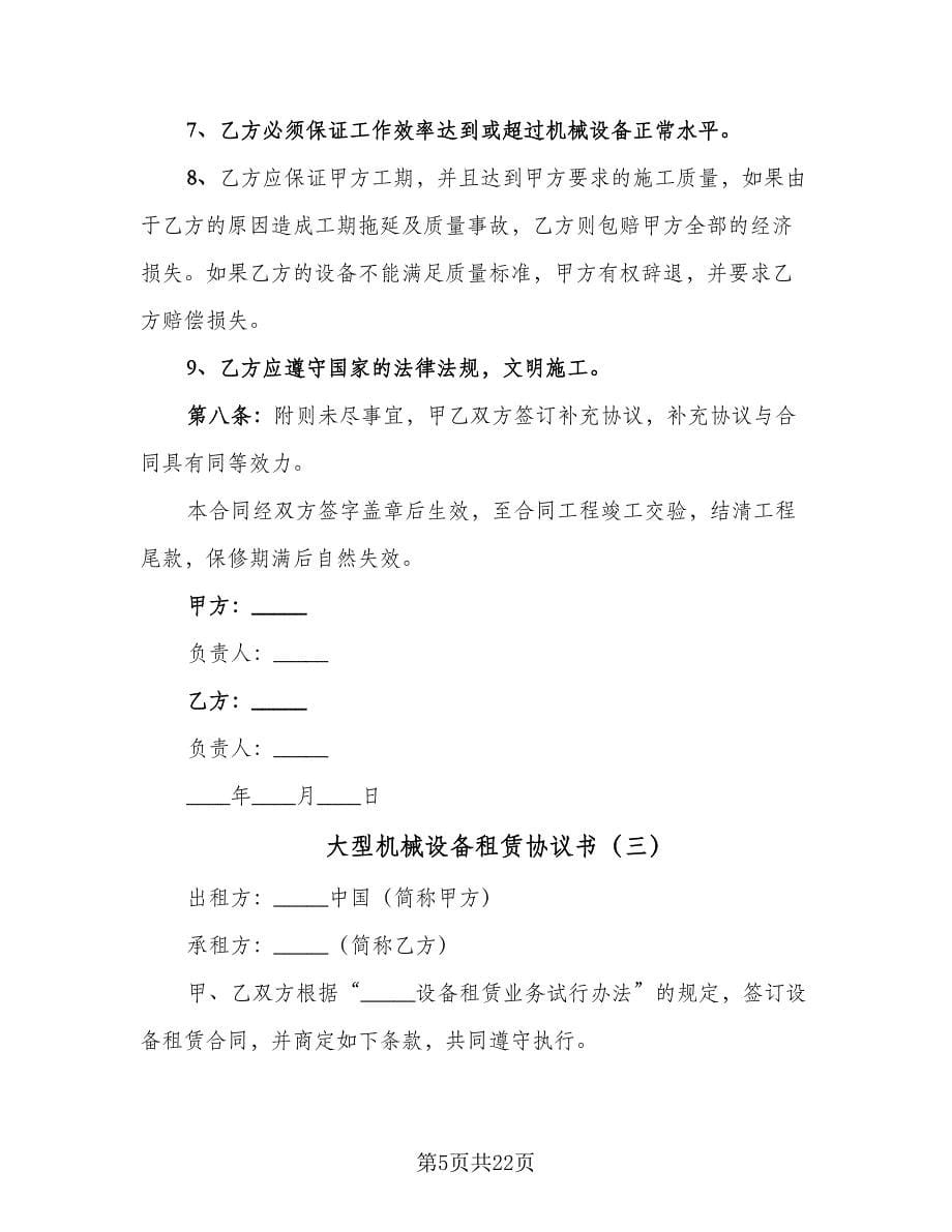 大型机械设备租赁协议书（六篇）.doc_第5页