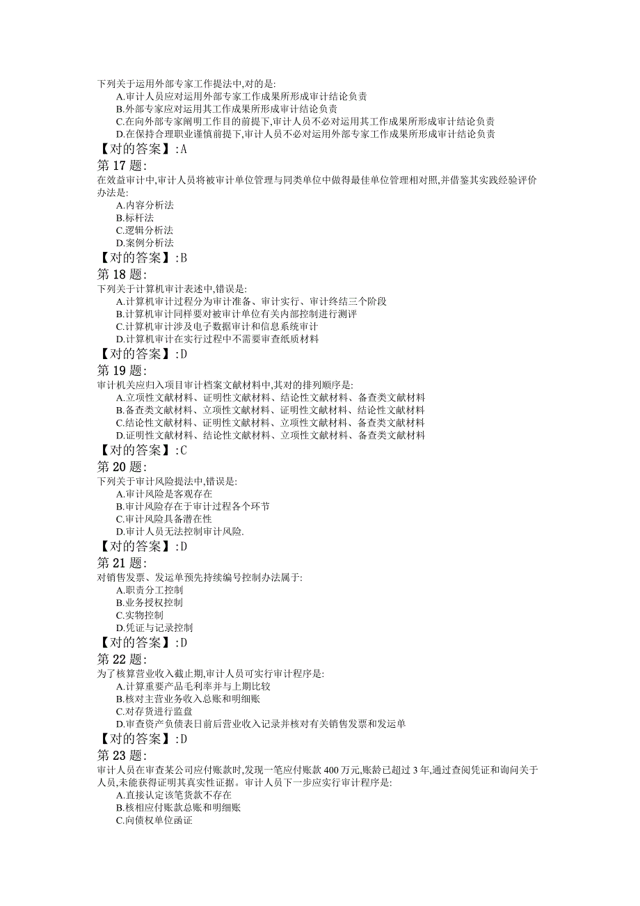 2022年初级审计师审计理论与实务模拟真题及答案.doc_第3页
