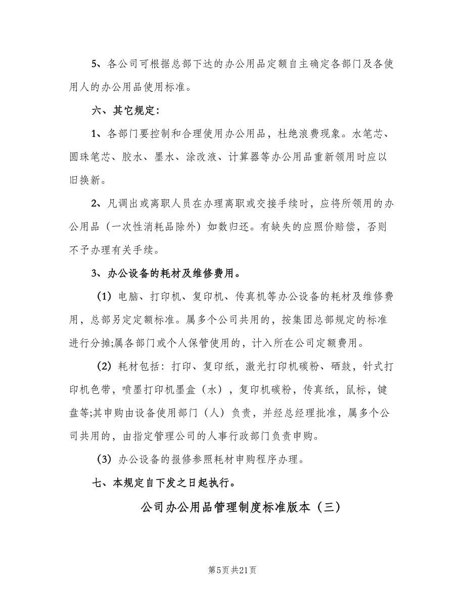 公司办公用品管理制度标准版本（六篇）_第5页