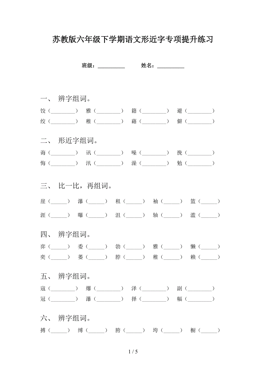 苏教版六年级下学期语文形近字专项提升练习_第1页