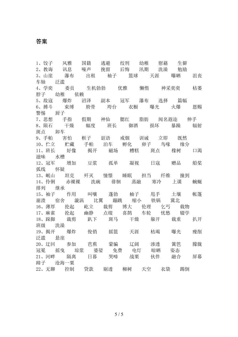 苏教版六年级下学期语文形近字专项提升练习_第5页