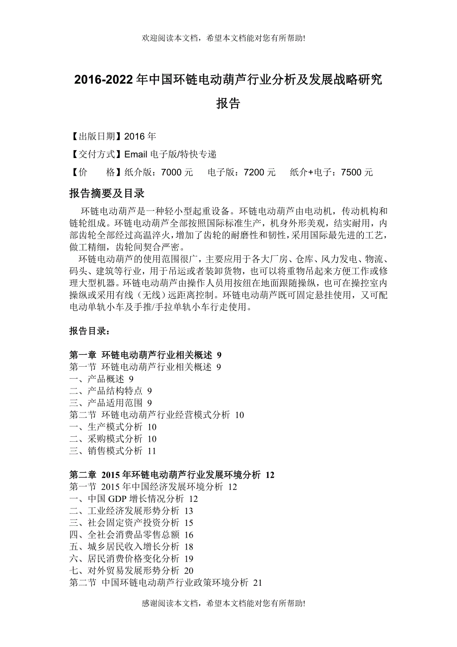 电动葫芦行业分析及发展战略研究报告_第4页