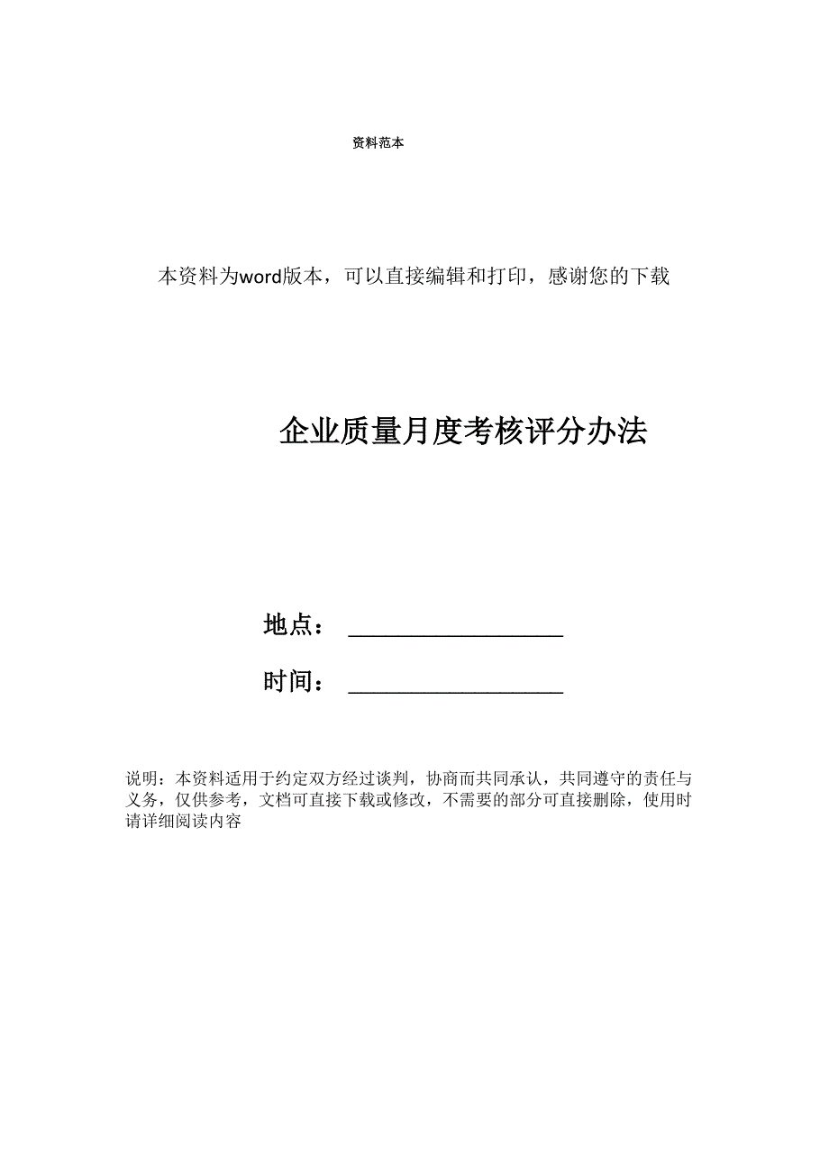 企业质量月度考核评分办法_第1页