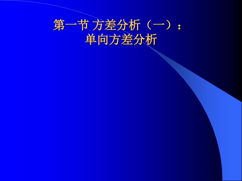 多组均数间比较的方差分析.ppt_第2页