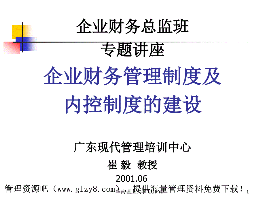 企业财务总监班专题讲座企业财务管理制度及内控制度的建设_第1页