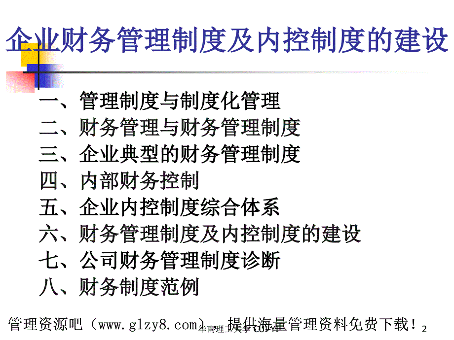 企业财务总监班专题讲座企业财务管理制度及内控制度的建设_第2页