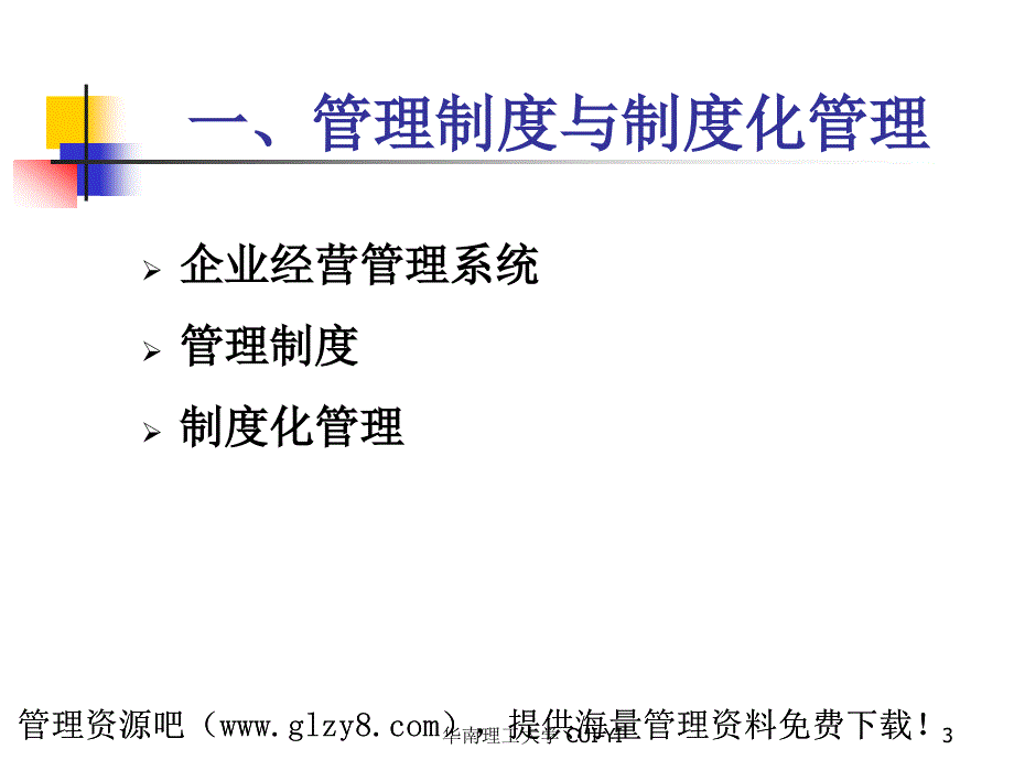 企业财务总监班专题讲座企业财务管理制度及内控制度的建设_第3页