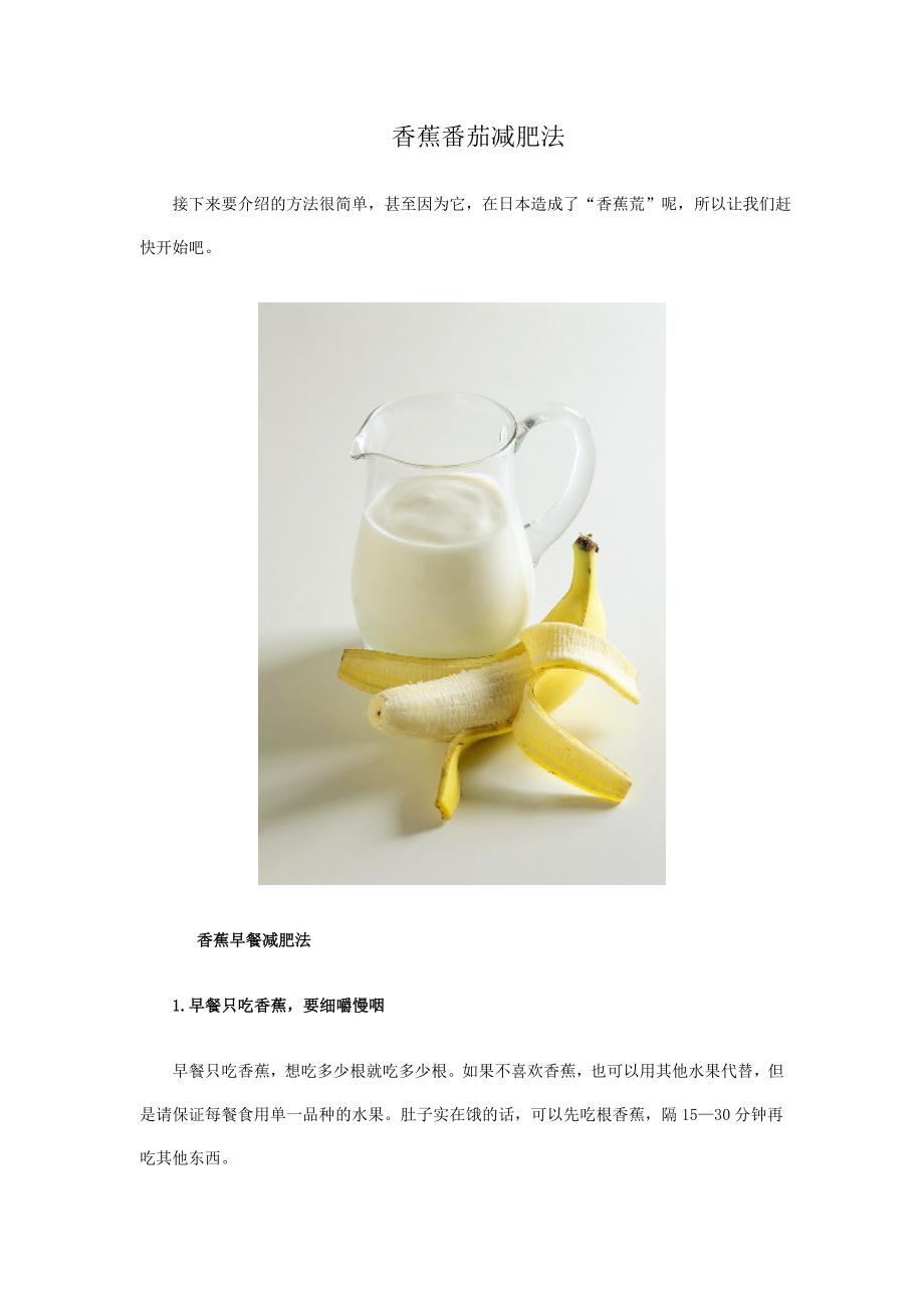 香蕉番茄减肥法.doc_第1页