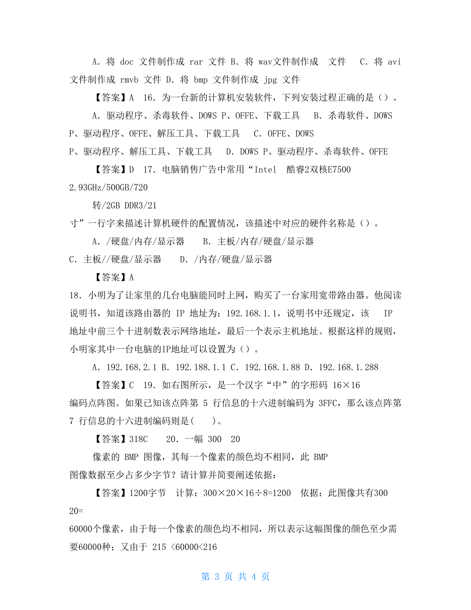 高中计算机信息技术练习题及答案_第3页