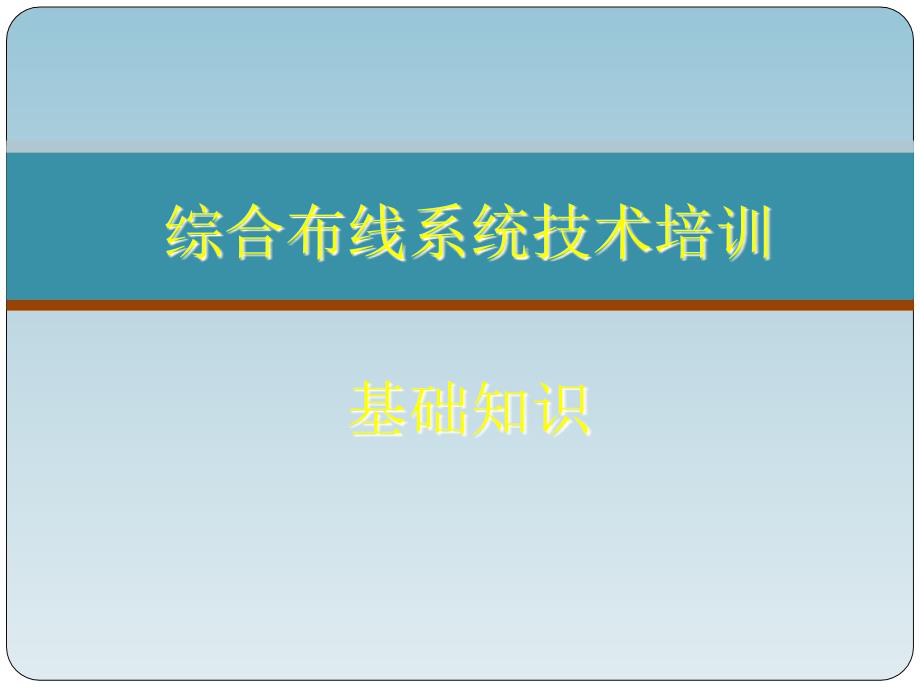 综合布线系统基础知识_第1页