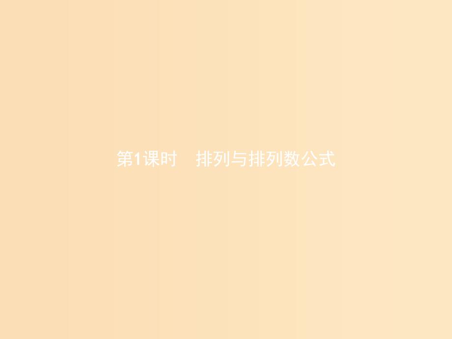 2018-2019学年高中数学第一章计数原理1.2排列1.2.1排列与排列数公式课件北师大版选修2 .ppt_第2页