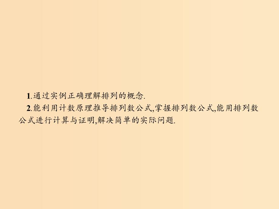 2018-2019学年高中数学第一章计数原理1.2排列1.2.1排列与排列数公式课件北师大版选修2 .ppt_第3页