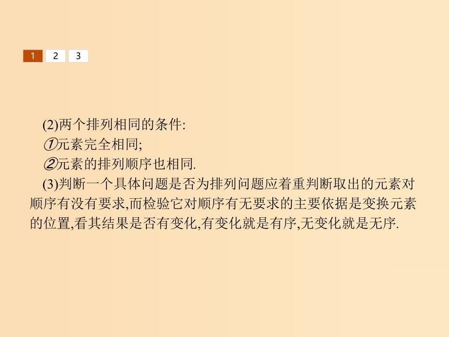 2018-2019学年高中数学第一章计数原理1.2排列1.2.1排列与排列数公式课件北师大版选修2 .ppt_第5页