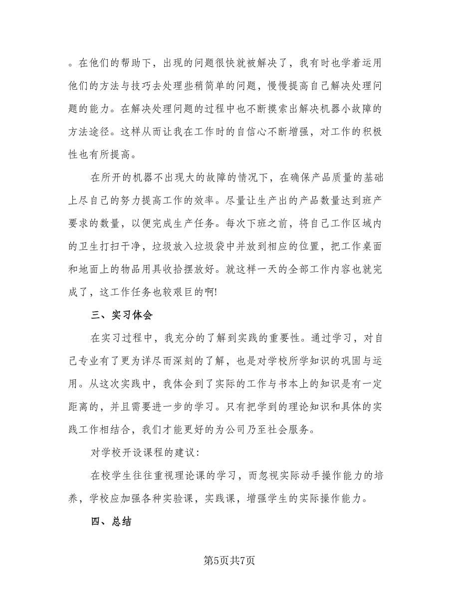 2023工厂毕业实习总结标准范本（3篇）.doc_第5页