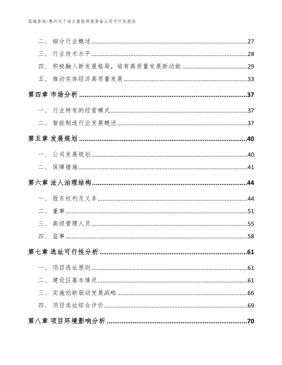 惠州关于成立智能焊装装备公司可行性报告（参考模板）_第3页