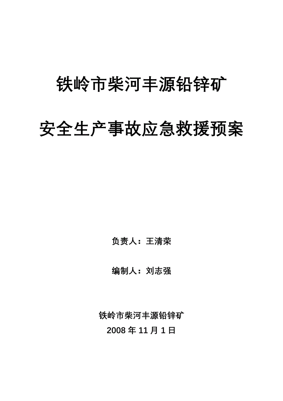 铅锌矿生产安全四事故应急救援预案_第1页