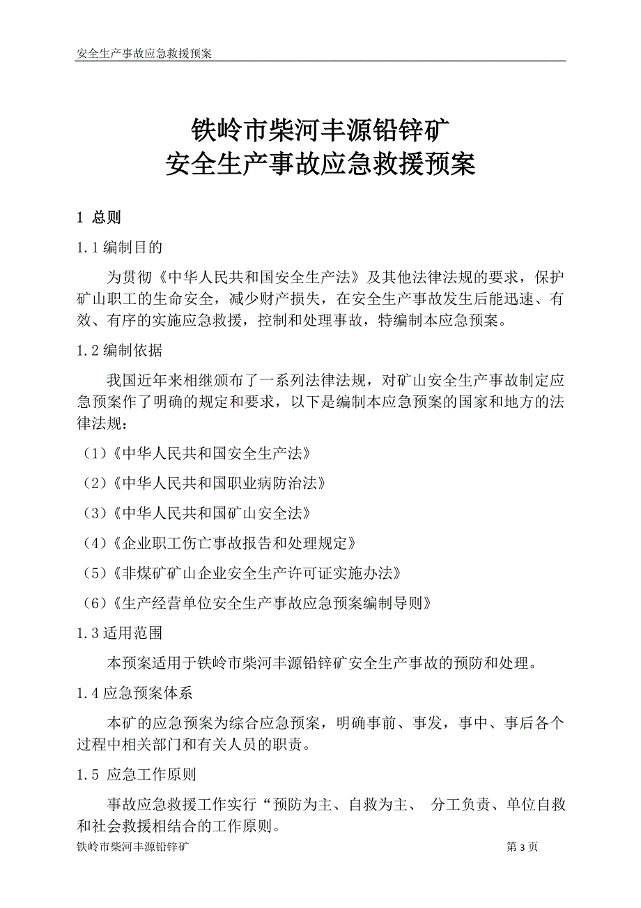 铅锌矿生产安全四事故应急救援预案_第4页