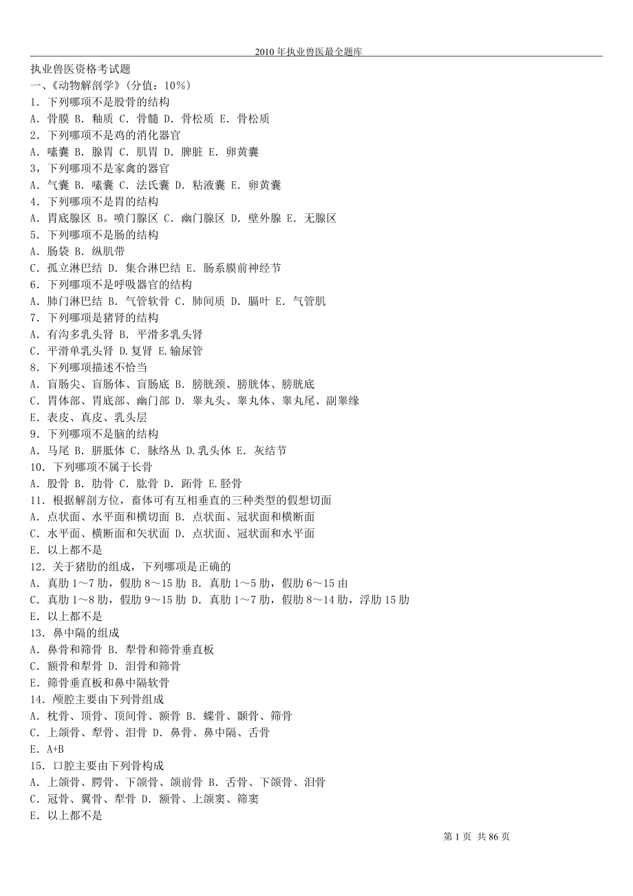 2010执业兽医最全题库包括真题模拟题分类题库执业兽医师考试.doc