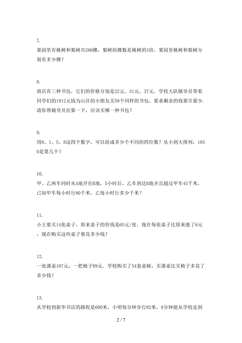 三年级数学下学期应用题难点知识习题_第2页