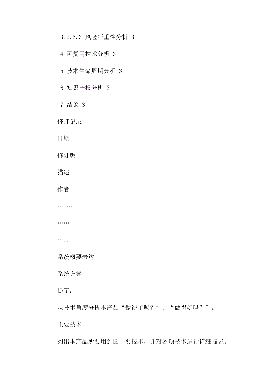 2023年产品开发技术可行性分析报告模板.doc_第3页