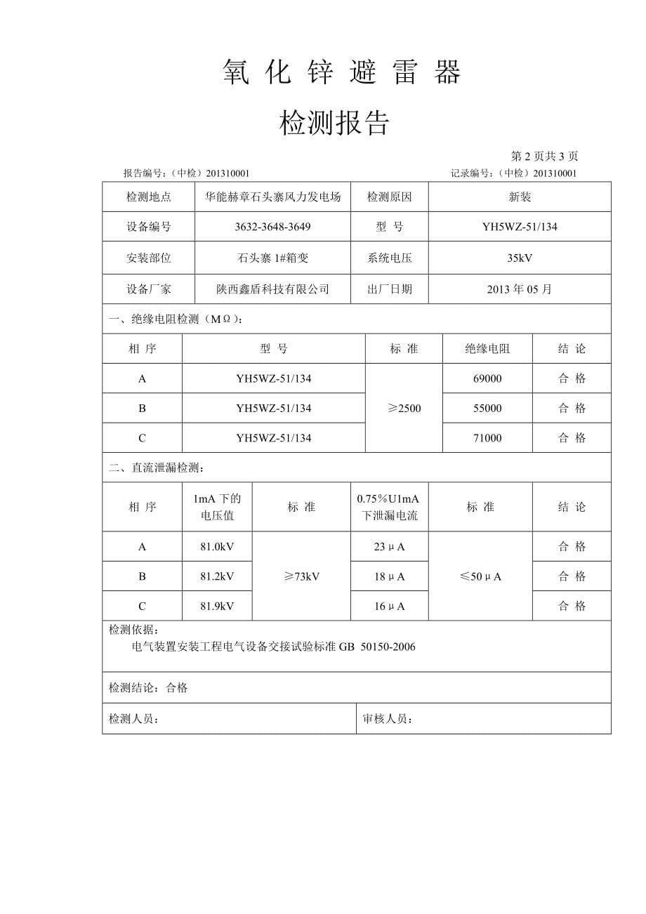 石头寨风电场35kV箱变试验报告.doc_第5页