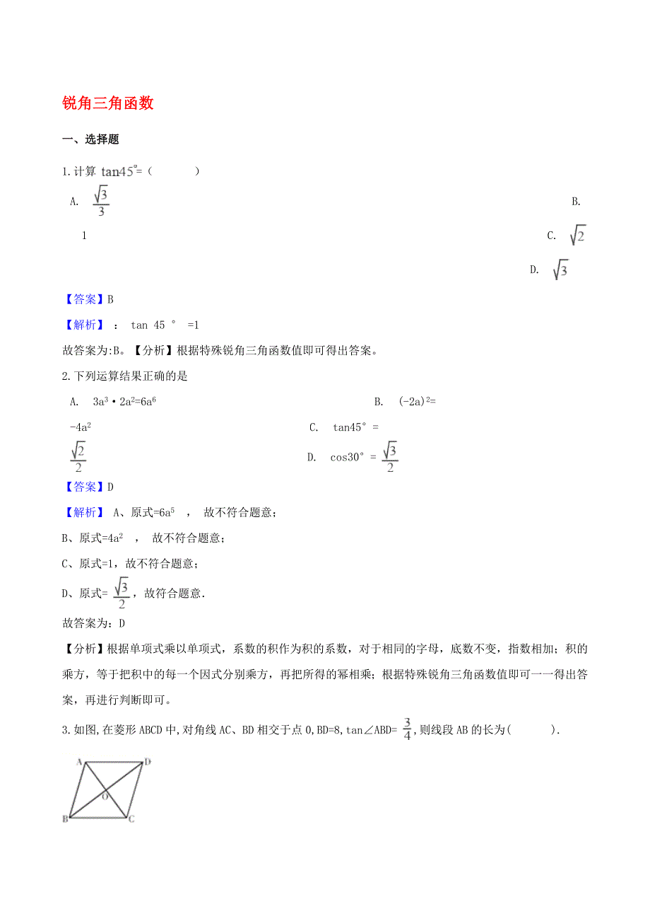 中考数学专题复习卷锐角三角函数含解析名师制作优质教学资料_第1页