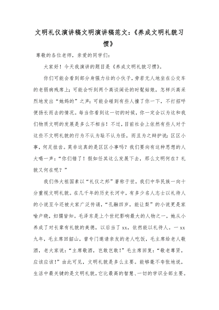 文明礼仪演讲稿文明演讲稿范文：《养成文明礼貌习惯》_第1页