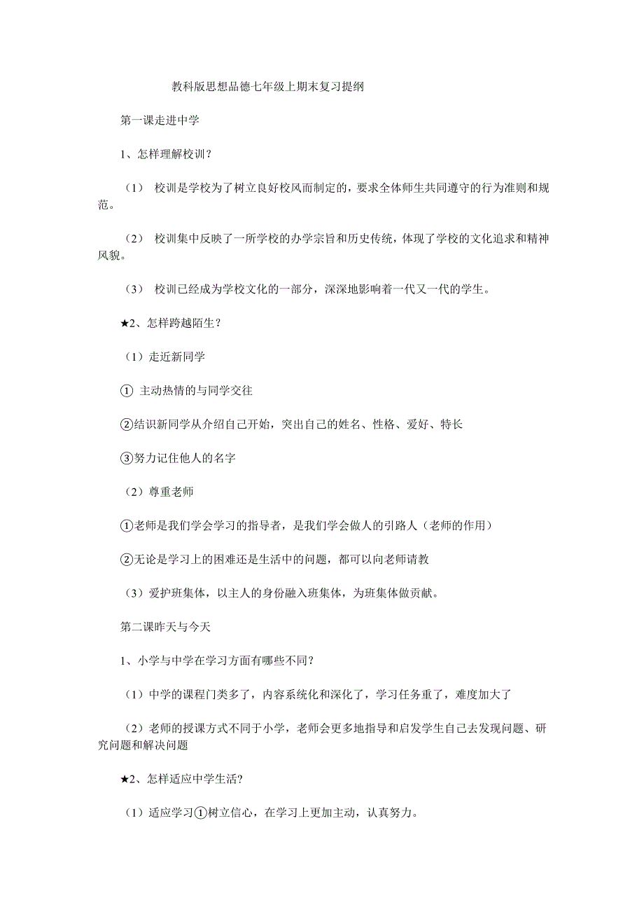 教科版思想品德七年级上期末复习提纲_第1页