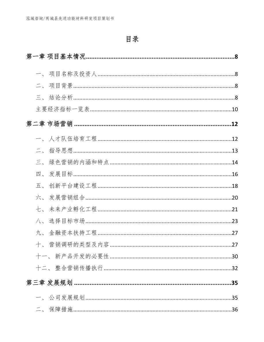 芮城县先进功能材料研发项目策划书_范文_第2页