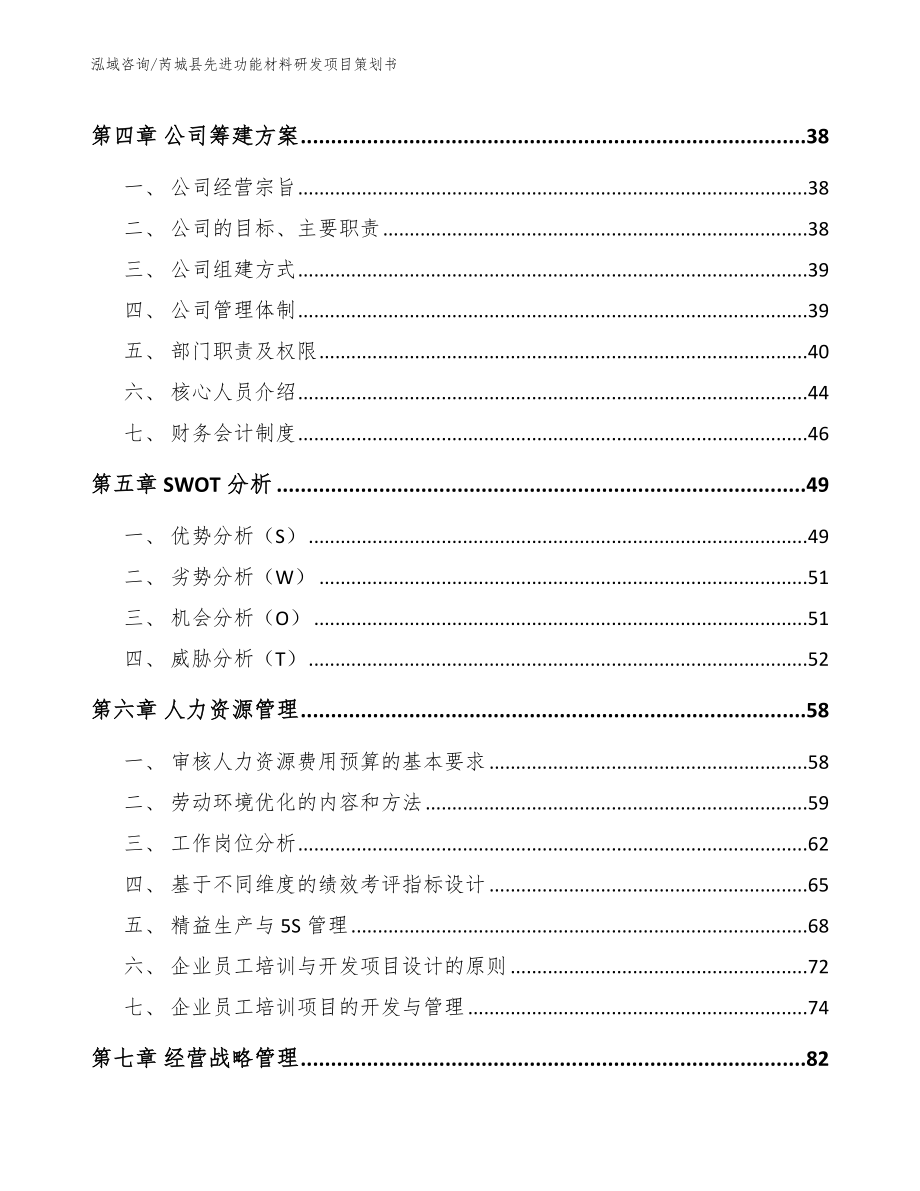 芮城县先进功能材料研发项目策划书_范文_第3页