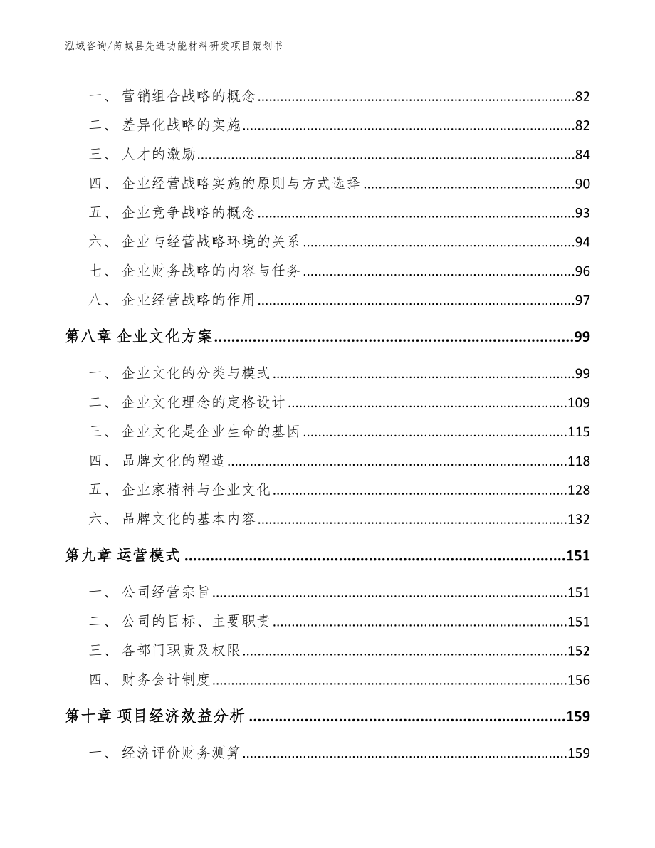 芮城县先进功能材料研发项目策划书_范文_第4页