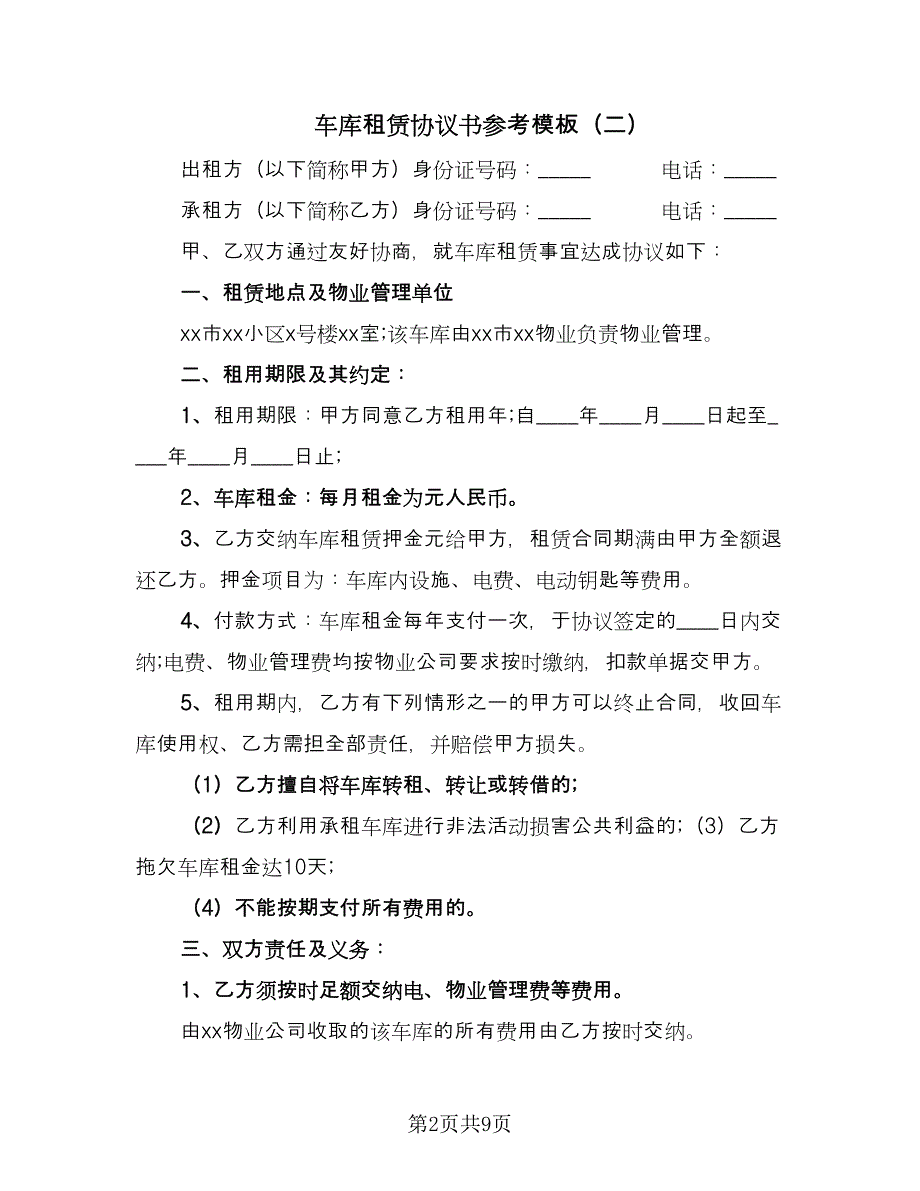 车库租赁协议书参考模板（六篇）.doc_第2页