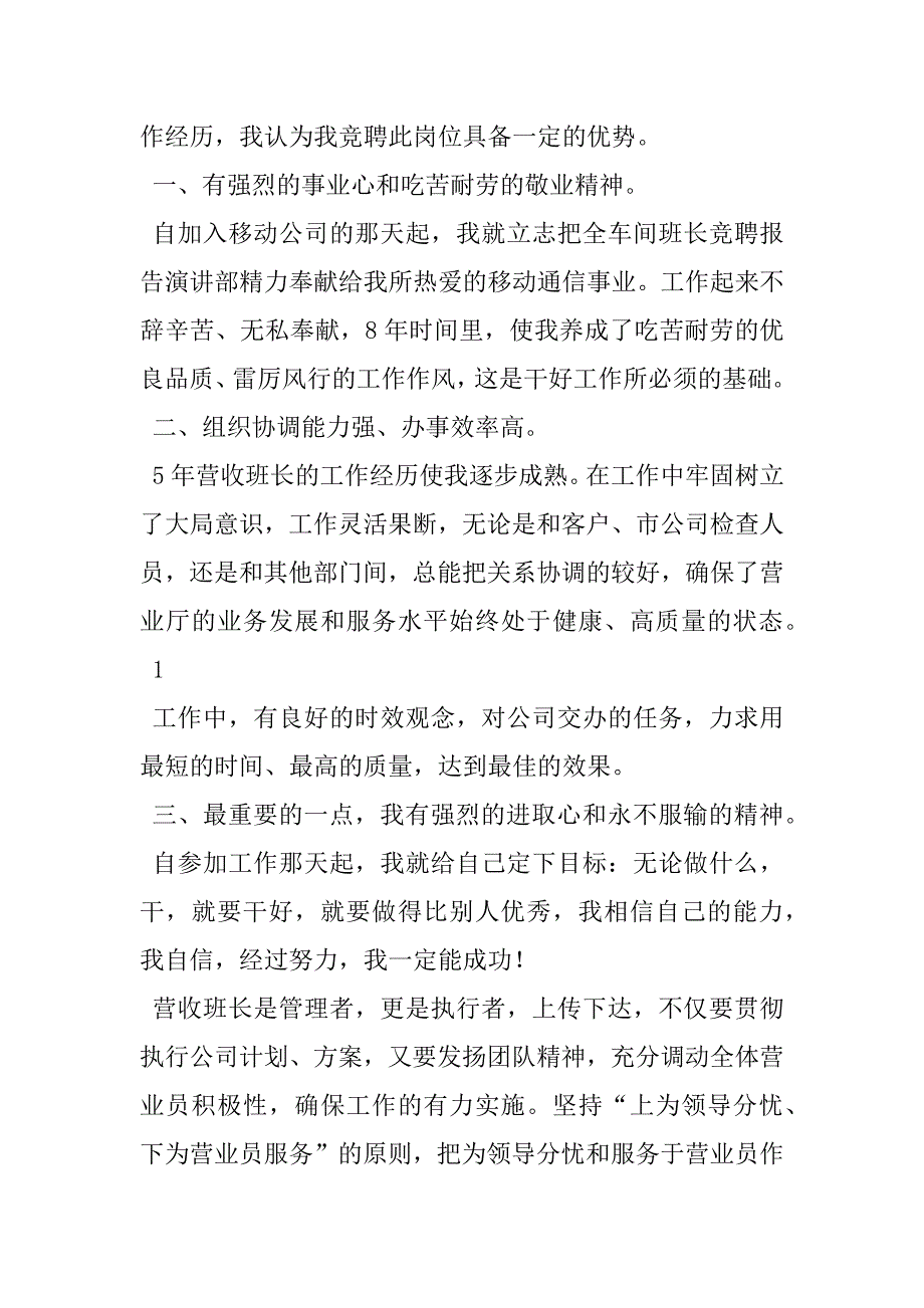 2023年营业厅班长竞聘演讲稿公司竞聘班长演讲稿(最新)_第2页