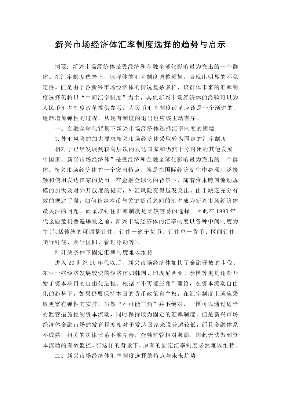 10章新兴市场经济体汇率制度选择的趋势与启示doc_第1页