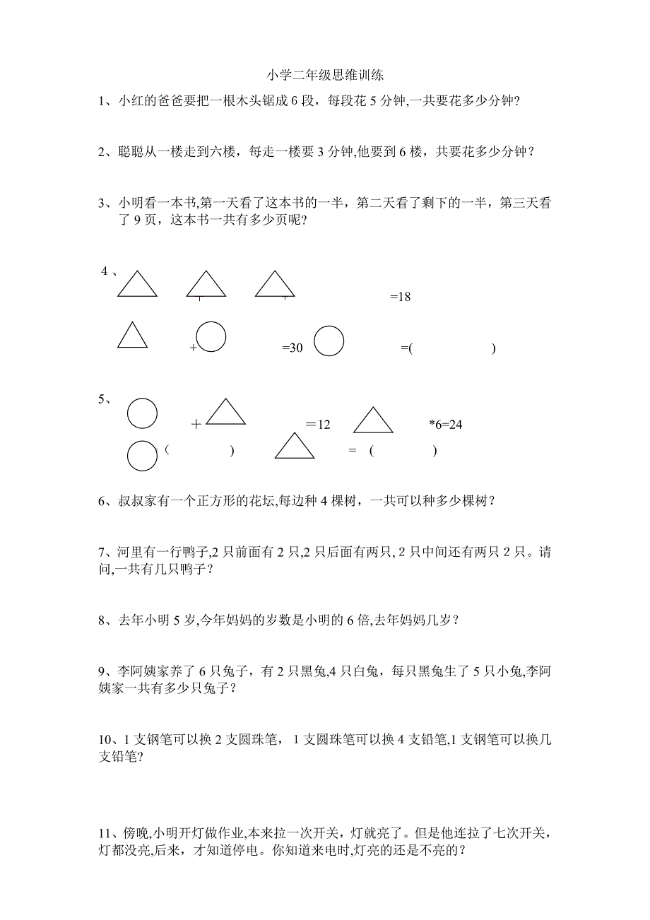 小学二年级数学思维训练题试卷教案.doc_第1页