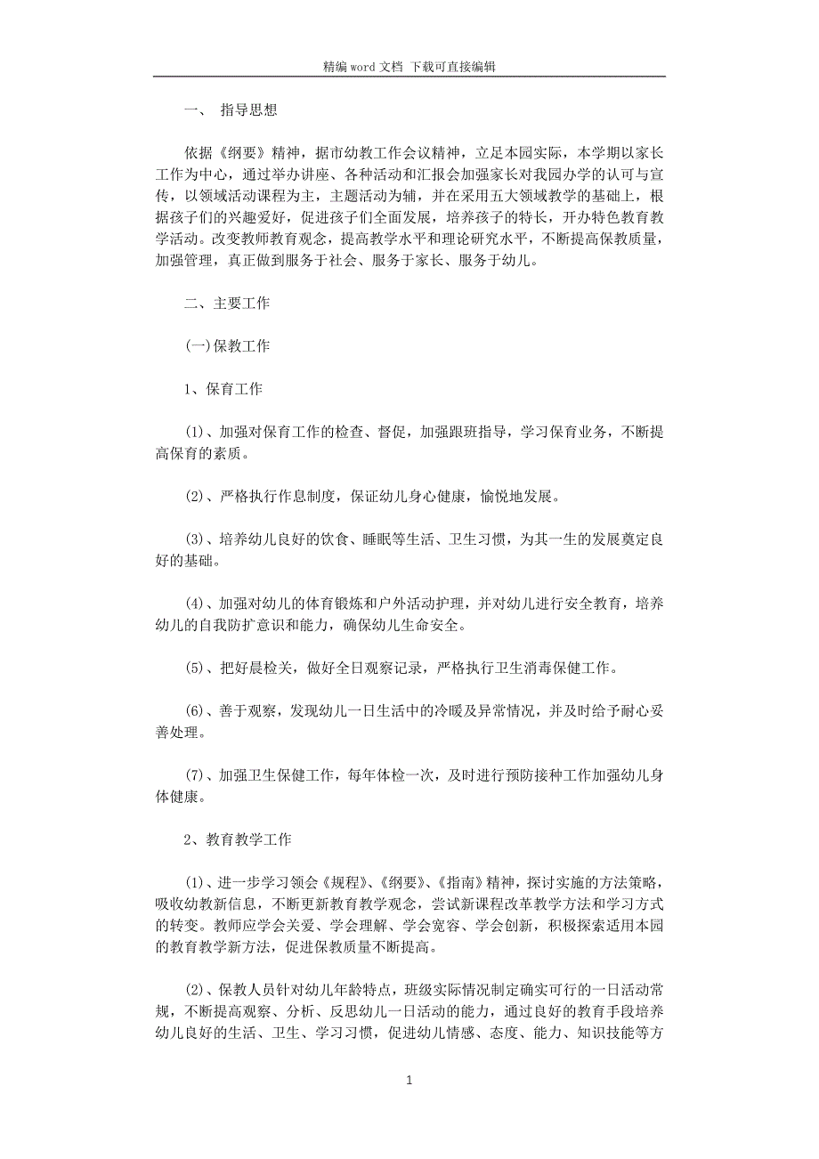 2021年秋季幼儿园园务工作计划_第1页