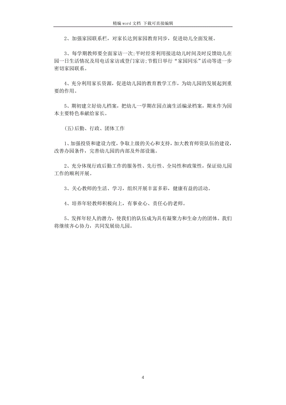 2021年秋季幼儿园园务工作计划_第4页