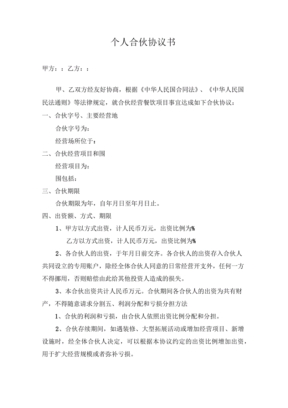 个体工商户合伙协议书范本_第1页