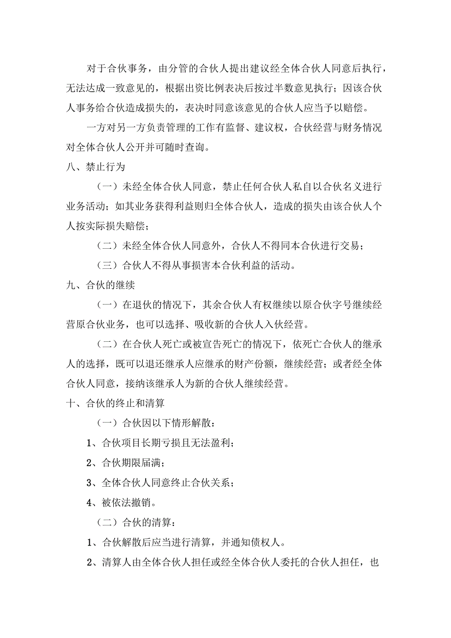 个体工商户合伙协议书范本_第4页