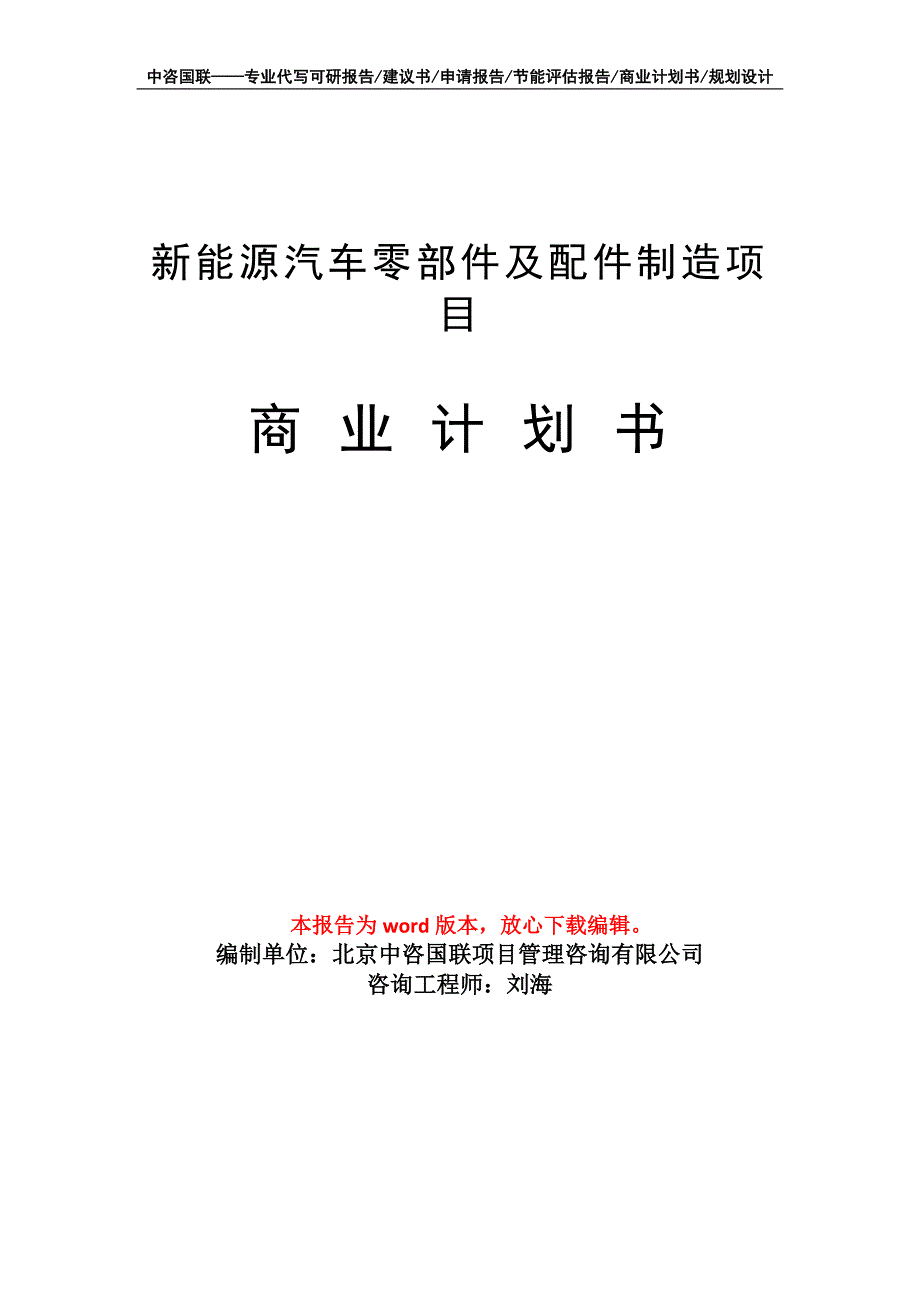 新能源汽车零部件及配件制造项目商业计划书写作模板招商融资_第1页