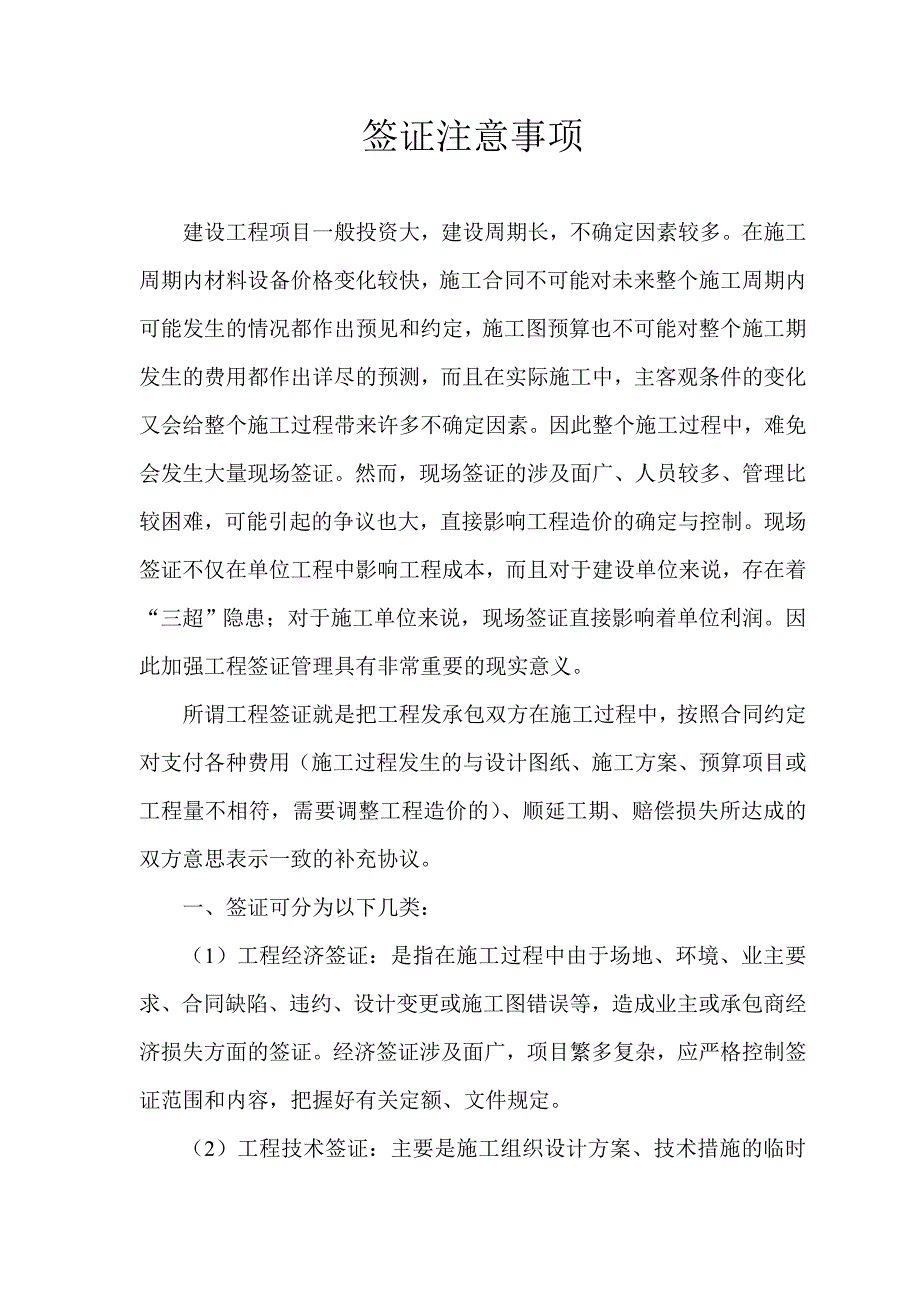 建筑工程签证注意事项_第1页