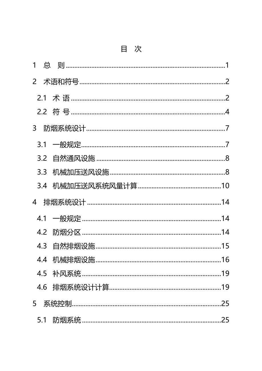 建筑防烟排烟系统技术规范(完整版)资料_第4页