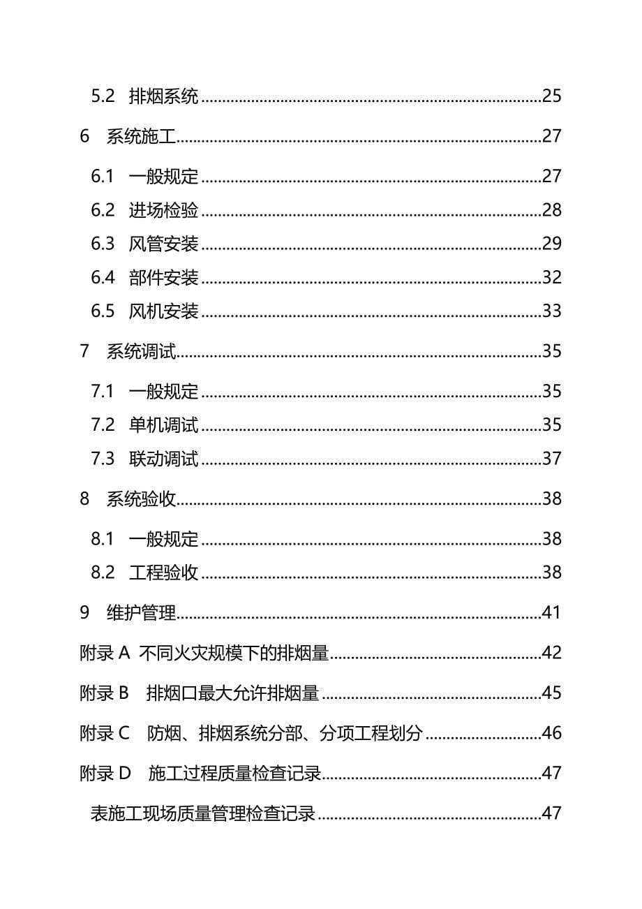 建筑防烟排烟系统技术规范(完整版)资料_第5页