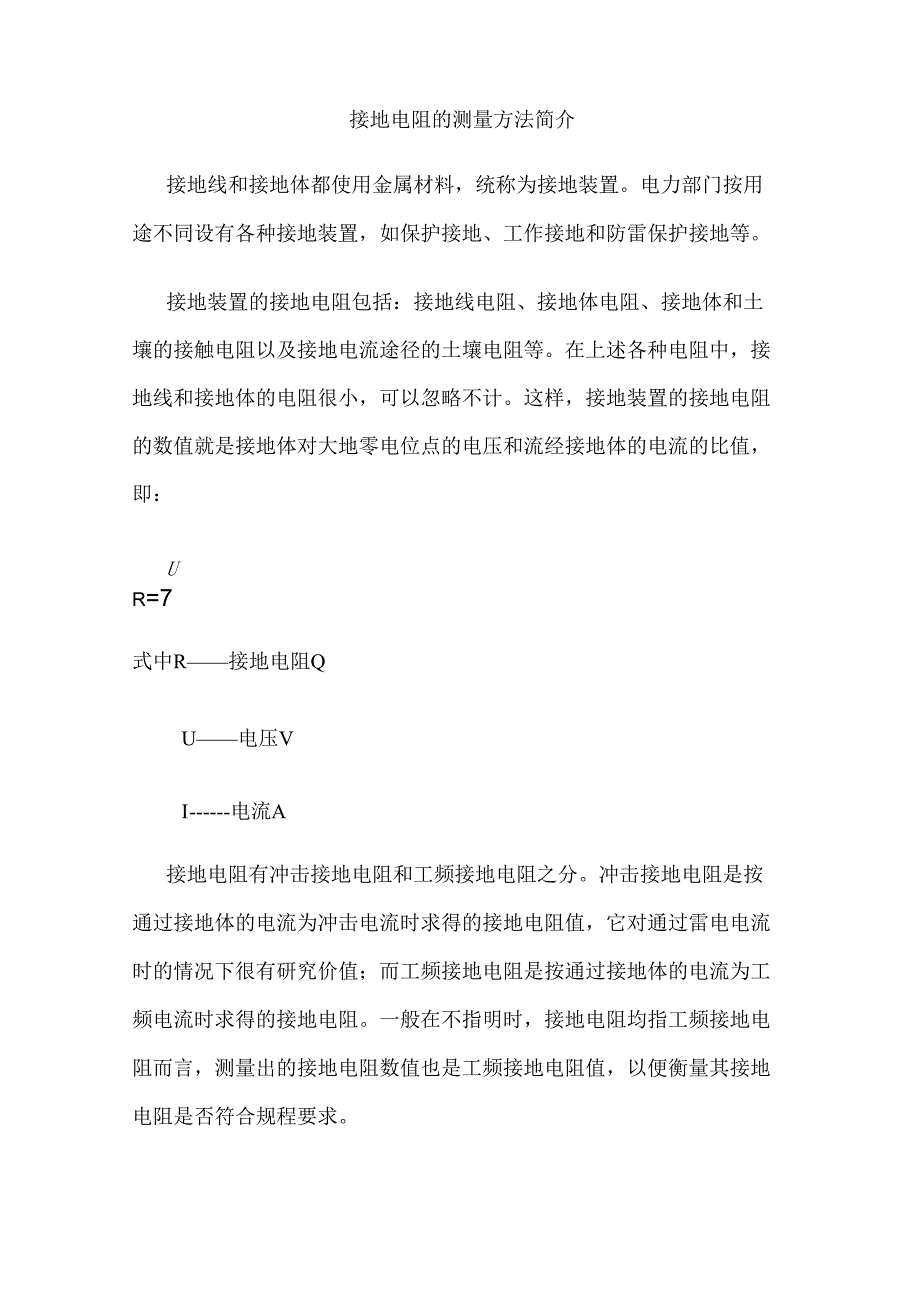 接地电阻的测量方法简介_第1页