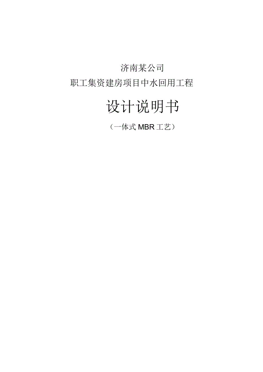 济南某住宅中水回用工程设计方案_第1页