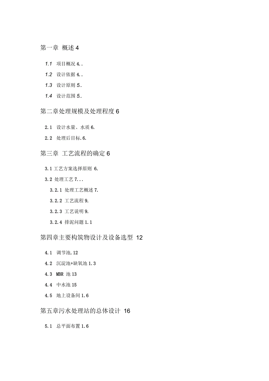 济南某住宅中水回用工程设计方案_第2页