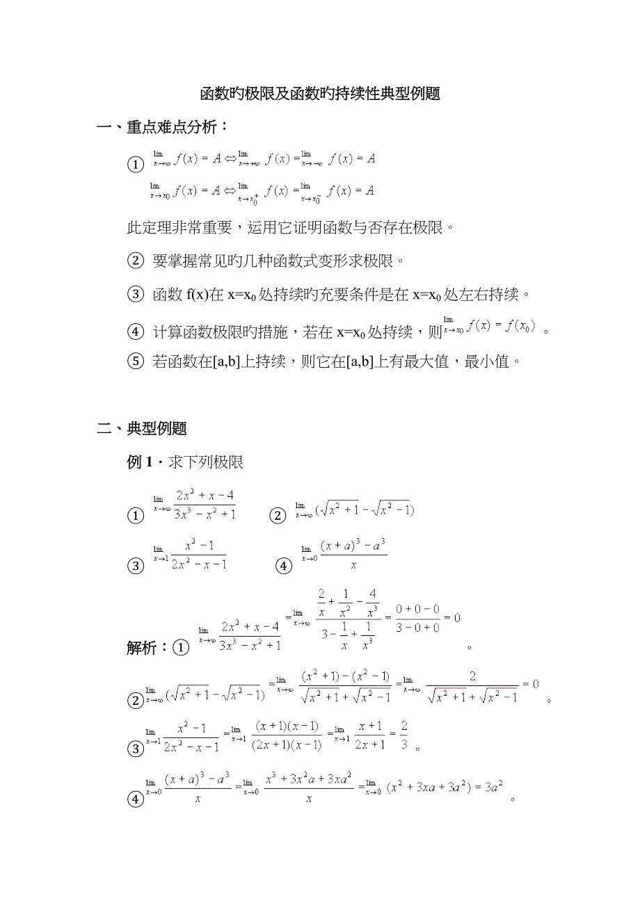 函数的极限及函数的连续性典型例题_第1页