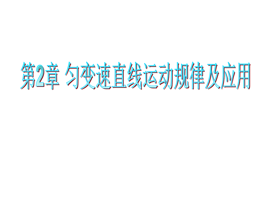研究匀变速直线运动规律的应用课件_第1页